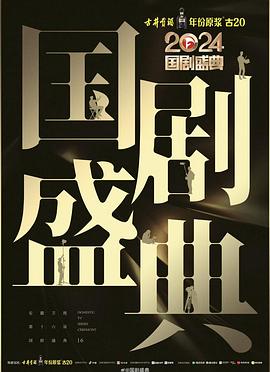 海外直播b站《2024国剧盛典》免费在线观看