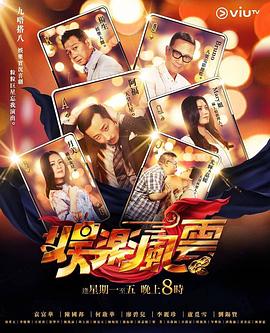 海角乱伦《娱乐风云》免费在线观看