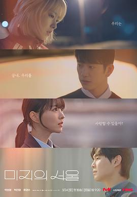 海角乱伦《未知的首尔 미지의 서울》免费在线观看