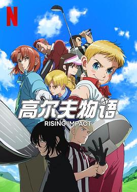 海角乱伦《一击冲天第一季》免费在线观看