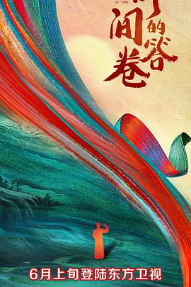 海外直播b站《时间的答卷 第一季》免费在线观看