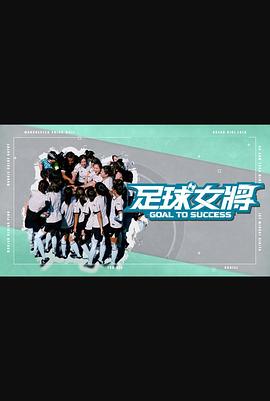 海外直播b站《足球女将》免费在线观看