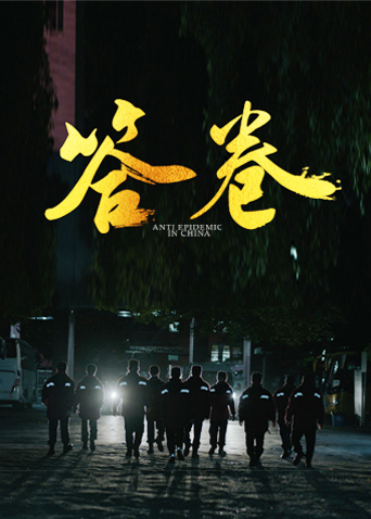 污污漫画《答卷——援鄂医疗队员抗疫访谈录》免费在线观看