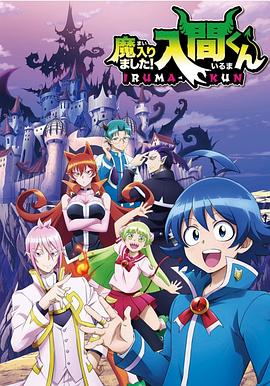 污污漫画《入间同学入魔了》免费在线观看