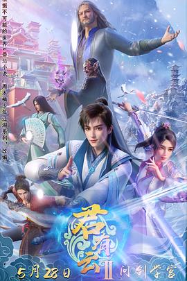 污污漫画《君有云第二季》免费在线观看