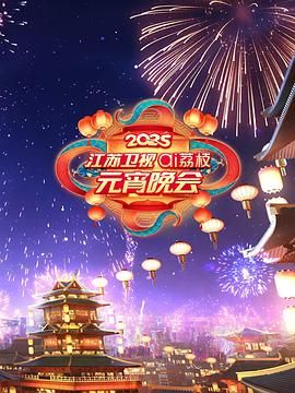 海角乱伦《2025江苏卫视ai荔枝元宵晚会》免费在线观看