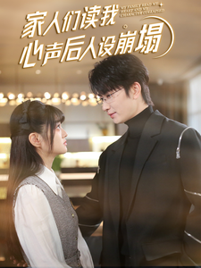 污污漫画《家人们读我心声后人设崩塌》免费在线观看