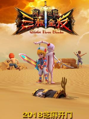 海角乱伦《阿里巴巴三根金发》免费在线观看