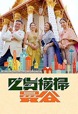 海角乱伦《吃货横扫曼谷》免费在线观看