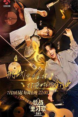 海角乱伦《金曲捞之挑战主打歌》免费在线观看