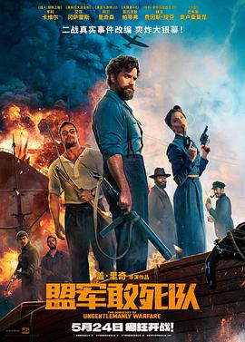 海角乱伦《盟军敢死队【影视解说】》免费在线观看