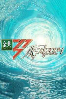 海角乱伦《乘风第五季》免费在线观看