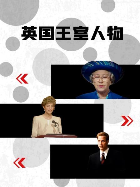 海外直播b站《英国王室人物》免费在线观看