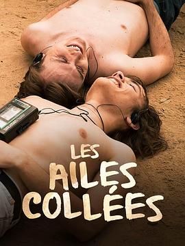 海角乱伦《束缚之翼 Les ailes collées》免费在线观看