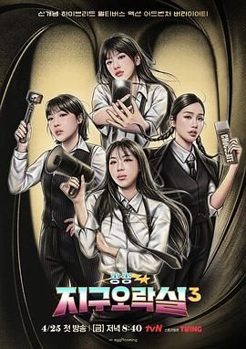 海外直播b站《Biong Biong地球游戏厅 第三季》免费在线观看