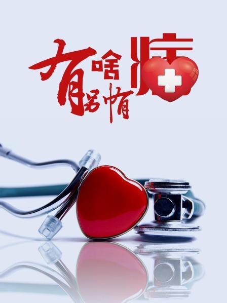 海角乱伦《有啥别有病》免费在线观看