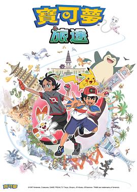 海角乱伦《宝可梦旅途[电影解说]》免费在线观看