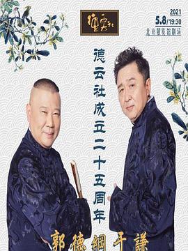 污污漫画《德云社成立二十五周年庆典》免费在线观看