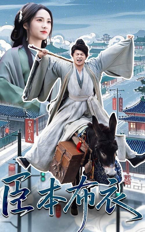 污污漫画《臣本布衣》免费在线观看