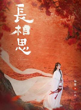 海外直播b站《长相思 第二季》免费在线观看