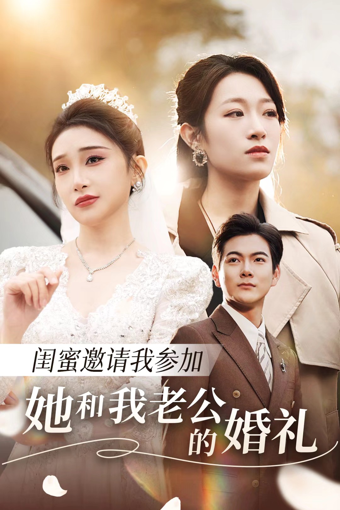 海角乱伦《闺蜜邀请我参加她和我老公的婚礼》免费在线观看