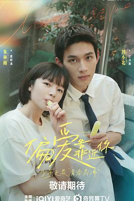 海外直播b站《偏爱靠近你》免费在线观看