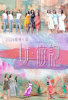 污污漫画《2024香港小姐 女·游记》免费在线观看