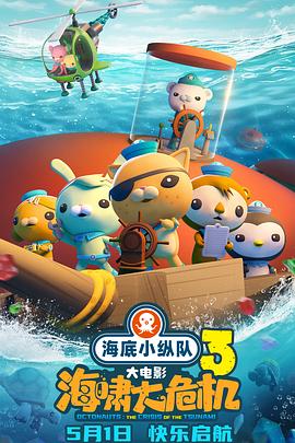 海角乱伦《海底小纵队：海啸大危机[预告片]》免费在线观看