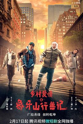 海外直播b站《乡村爱情之象牙山行善记》免费在线观看