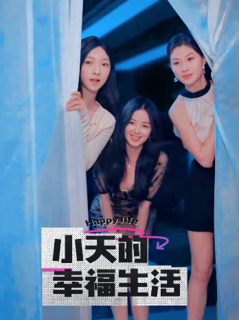 海外直播b站《小天的幸福生活》免费在线观看