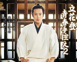 海角乱伦《立花登青春备忘录2》免费在线观看