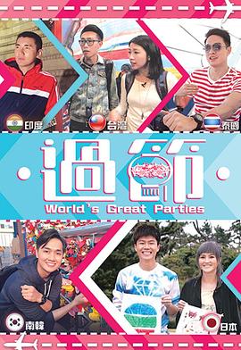 海外直播b站《过节》免费在线观看