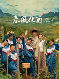 海外直播b站《春风化雨》免费在线观看
