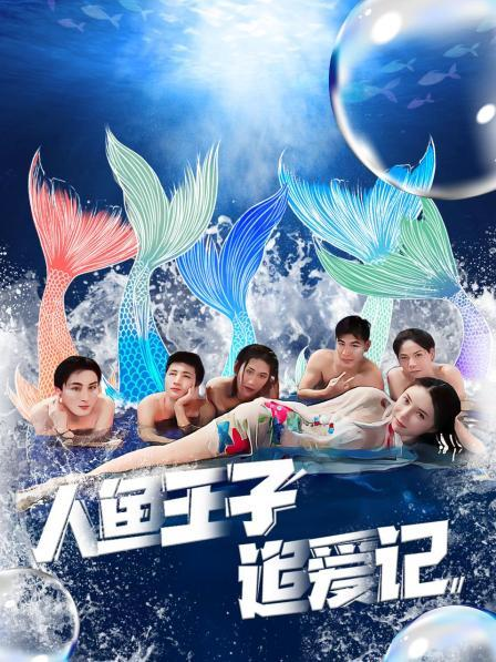 污污漫画《人鱼王子追爱记》免费在线观看