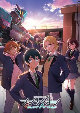 海外直播b站《新干线变形机器人 CHANGE THE WORLD シンカリオン チェンジ ザ ワールド》免费在线观看