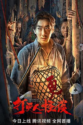 海外直播b站《打更人怪谈》免费在线观看