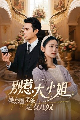 海角乱伦《别惹大小姐她京圈亲爸是女儿奴》免费在线观看