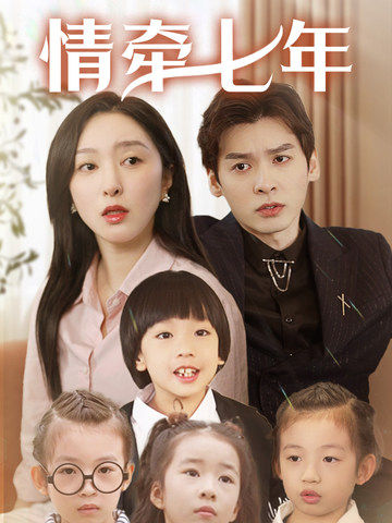 海角乱伦《情牵七年》免费在线观看