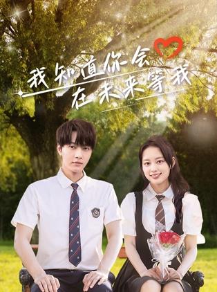 海角乱伦《我知道你会在未来等我》免费在线观看