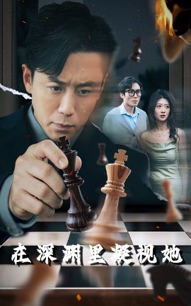 海角乱伦《在深渊里凝视她》免费在线观看