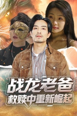 海角乱伦《战龙老爸救赎中重新崛起》免费在线观看