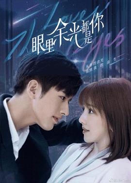 海外直播b站《眼里余光都是你》免费在线观看