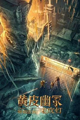 污污漫画《黄皮幽冢》免费在线观看