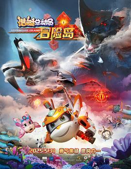 海角乱伦《潜艇总动员：冒险岛》免费在线观看