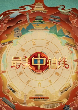 海外直播b站《最美中轴线 第三季》免费在线观看