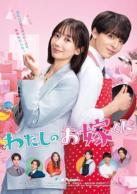 海外直播b站《我的媳夫 わたしのお嫁くん》免费在线观看