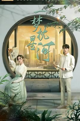 污污漫画《一梦枕星河》免费在线观看