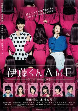 海外直播b站《伊藤君A到E》免费在线观看
