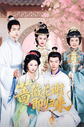 污污漫画《蔷薇花谢即归来》免费在线观看