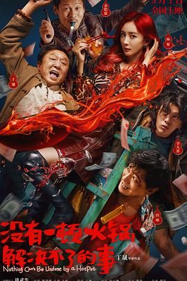 污污漫画《没有一顿火锅解决不了的事》免费在线观看